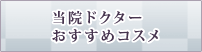 当院ドクターおすすめコスメ