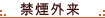 禁煙外来