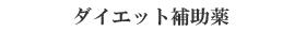 ダイエット補助薬