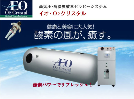 イオＯ２クリスタル（高気圧酸素カプセル）