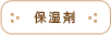 保湿ローション