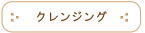 クレンジング