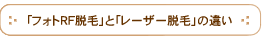フォトRF脱毛とレーザー脱毛の違い