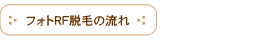 フォトRF脱毛の流れ