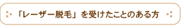 レーザー脱毛を受けたことのある方