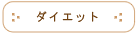 ダイエット