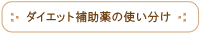 ダイエット補助薬の使い分け