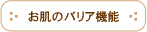 お肌のバリア機能