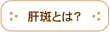 肝斑とは？