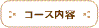 コース内容