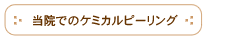 当院でのケミカルピーリング