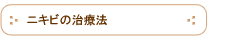 ニキビの治療法