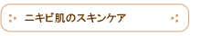 ニキビ肌のスキンケア