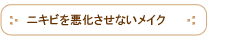 ニキビを悪化させないメイク