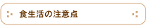 食生活の注意点