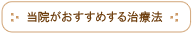 当院がおすすめする治療法