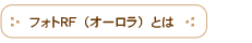 フォトRF（オーロラ）とは