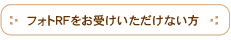フォトRFをお受けいただけない方