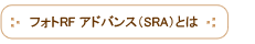 フォトRFアドバンス（SRA）とは