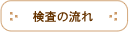 検査の流れ