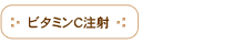 ビタミンC注射