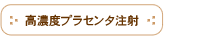 高濃度プラセンタ