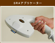 SRAアプリケーター