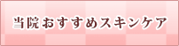 当院ドクターおすすめスキンケア