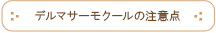 デルマサーモクールの注意点