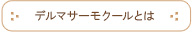 デルマサーモクールとは