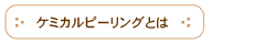 ケミカルピーリングとは