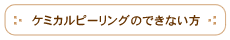 ケミカルピーリングのできない方