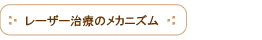 レーザー治療のメカニズム