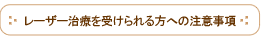 レーザー治療を受けられる方への注意事項