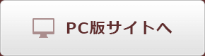 PC版サイトへ